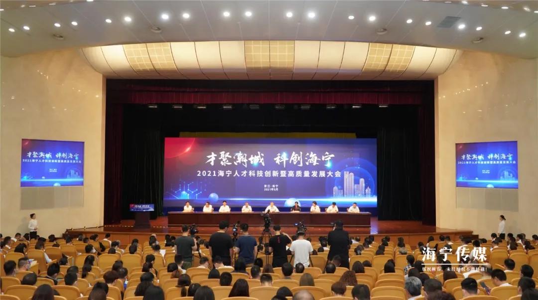 海寧市人才科技創新暨高質量發展大會在海寧舉行