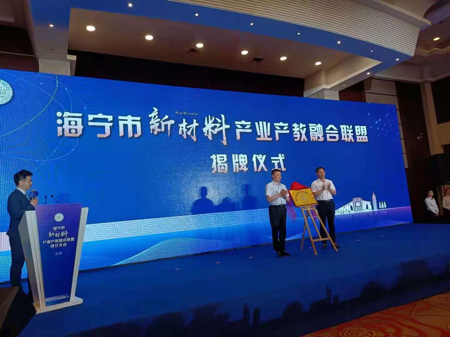熱烈祝賀新材料產業產教融合聯盟在海寧成立