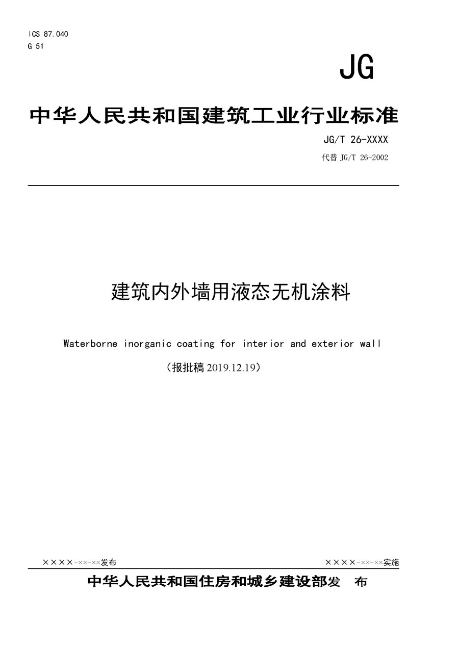 建筑內(nèi)外墻用液態(tài)無機(jī)涂料（送審稿2019.10.23）