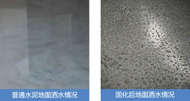 普通水泥地面與固化后的地面灑水對比情況